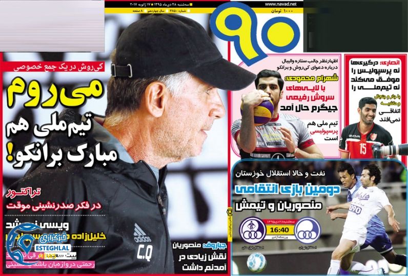 گیشه روزنامه های ورزشی ایران 28 دی