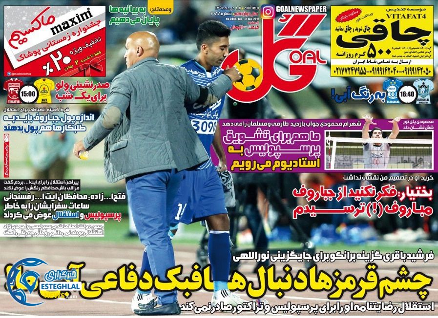 گیشه روزنامه های ورزشی ایران 28 دی